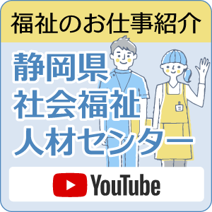 静岡県社会福祉人材センター