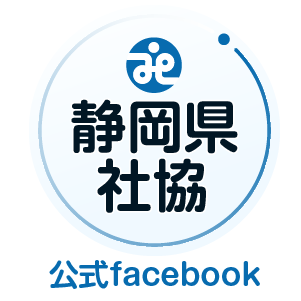 静岡県社協公式facebook