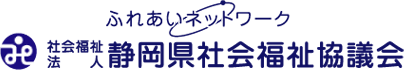 静岡県社会福祉協議会