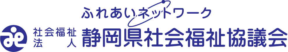 静岡県社会福祉協議会