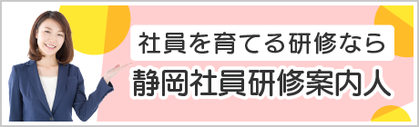 静岡社員研修案内人