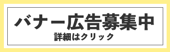 バナー募集中