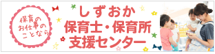 保育士・保育所支援センター