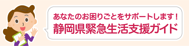 静岡県緊急生活支援ガイド