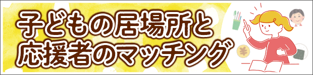 子どもの居場所(食堂・学習支援)と応援者のマッチング 