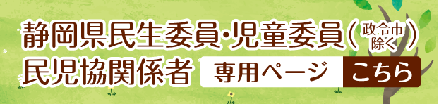 静岡県民生委員・児童委員（政令市除く）/民児協関係者専用ページ