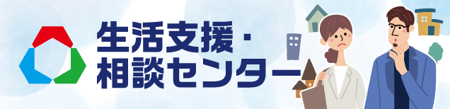 生活支援・相談センター