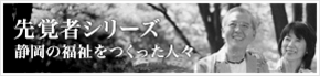 先覚者シリーズ 跡導(みちしるべ)~静岡の福祉をつくった人々~
