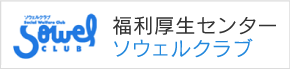 福利厚生センター（ソウェルクラブ）