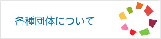 種種団体