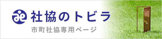 社協のトビラ