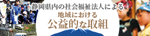 地域における公益的な取組