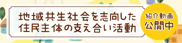 地域共生社会を志向した住民主体の支え合い活動