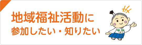 地域福祉活動に参加したい・知りたい